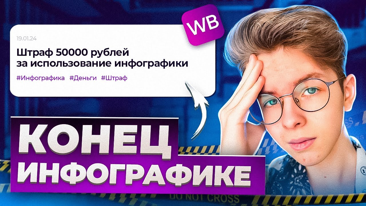 Wildberries Скоро Запретит ИНФОГРАФИКУ! Что делать_ смотреть онлайн