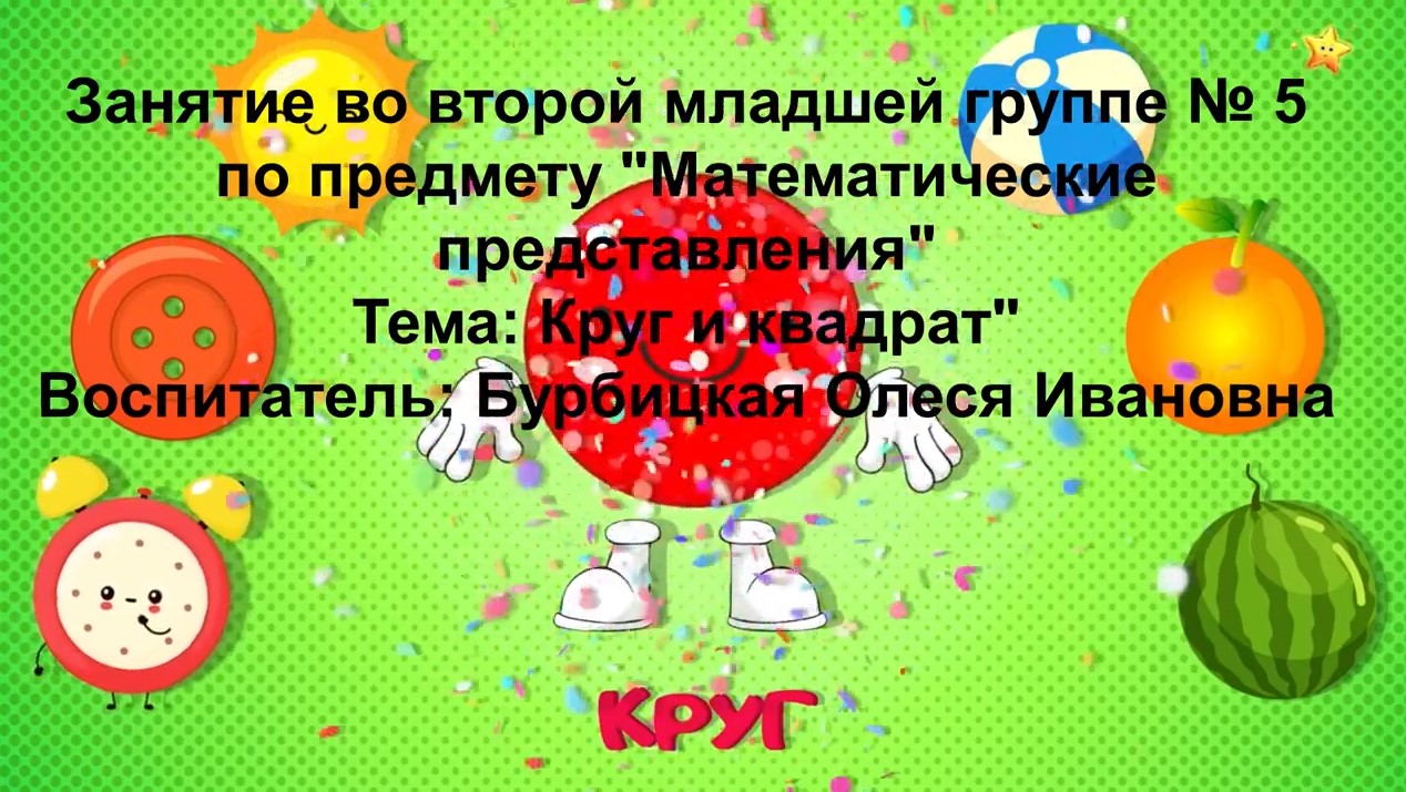 Занятие во второй младшей группе № 5. Тема_ _Круг и квадрат_ (ноябрь 2021).mp4 смотреть онлайн