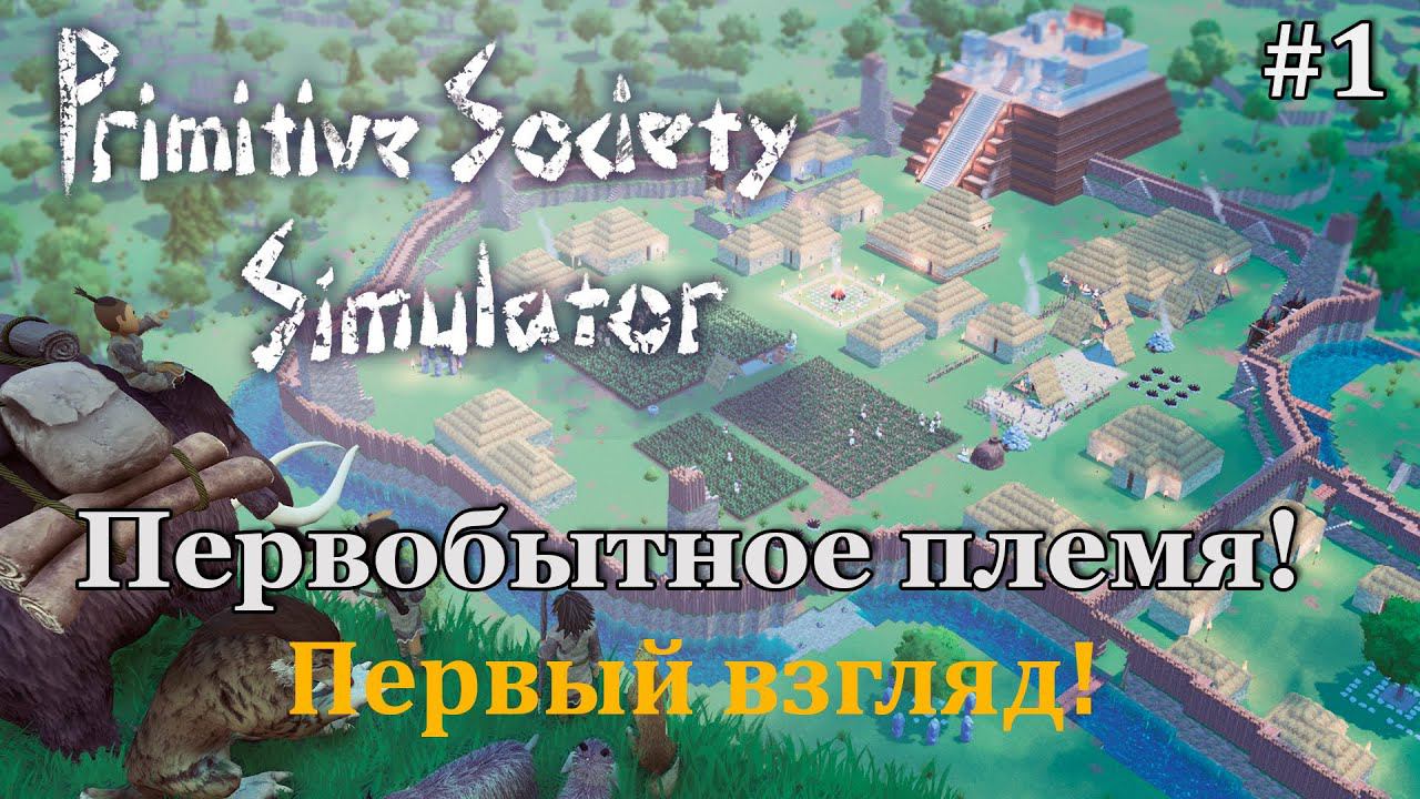 Primitive Society Simulator #1 Первобытные племена, саблезубые волки и тигры ждут нас! смотреть онлайн