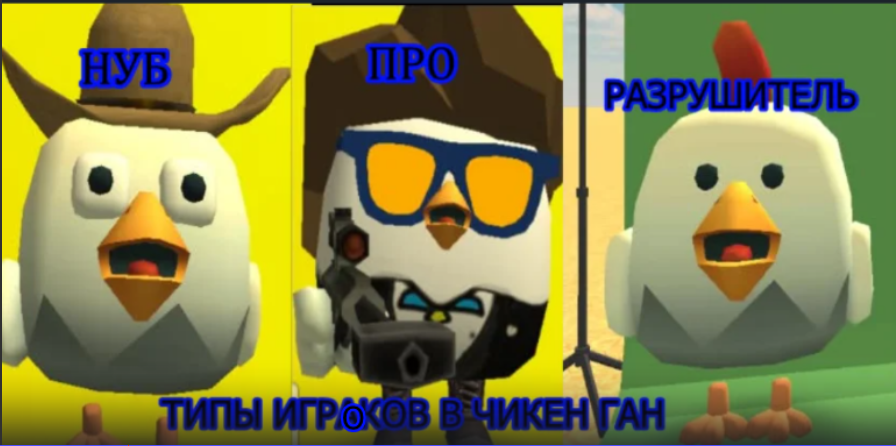 ТИПЫ ИГРОКОВ В ЧИКЕН ГАН смотреть онлайн