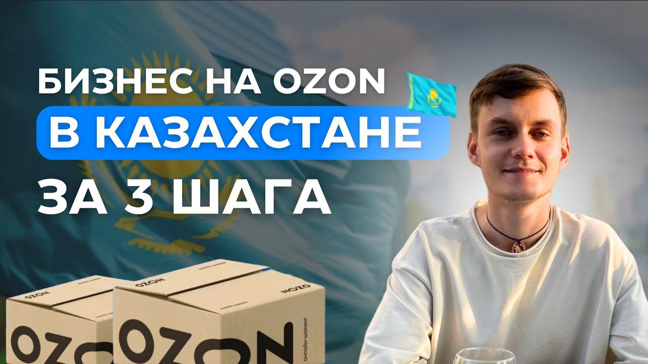 3 шага Как Стать Продавцом Озон в КАЗАХСТАНЕ: Пошаговая инструкция Ozon KZ смотреть онлайн