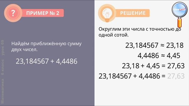 Математика 6 класс (Урок№69 - Приближение суммы, разности, произведения и частного двух чисел.) смотреть онлайн