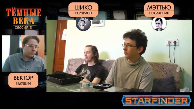 Тёмные века. Благими намерениями... (Сессия 5, часть 1/2) смотреть онлайн