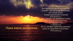Перед миром растленным..