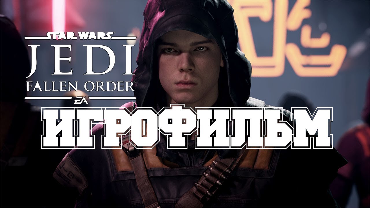 ИГРОФИЛЬМ Star Wars Jedi Fallen Order (все катсцены, на русском) прохождение без комментариев смотреть онлайн