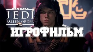 ИГРОФИЛЬМ Star Wars Jedi Fallen Order (все катсцены, на русском) прохождение без комментариев