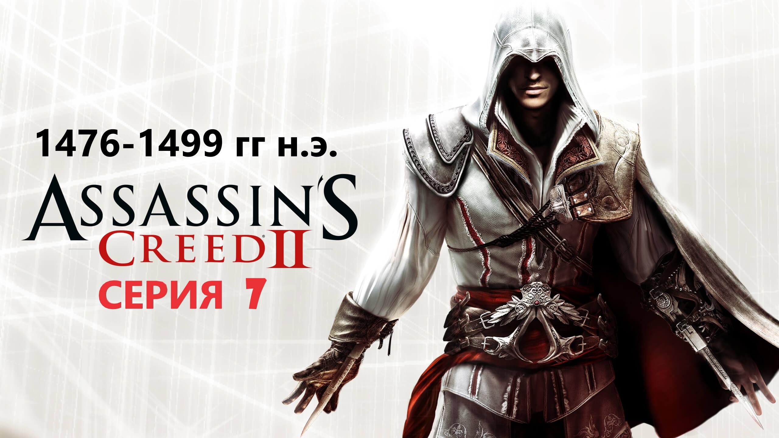 #86 АС МАРАФОН! 1476-1499 гг.► Проходим Assassin's creed 2. Серия 7 смотреть онлайн