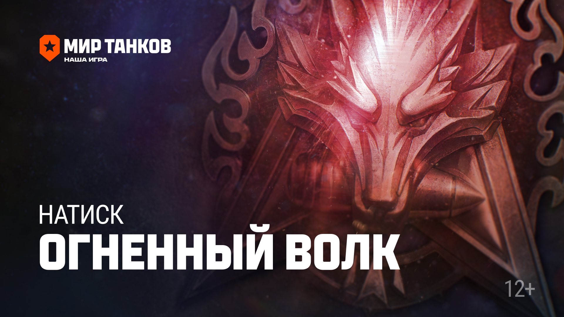 Натиск. Событие "Огненный волк" | Мир танков смотреть онлайн