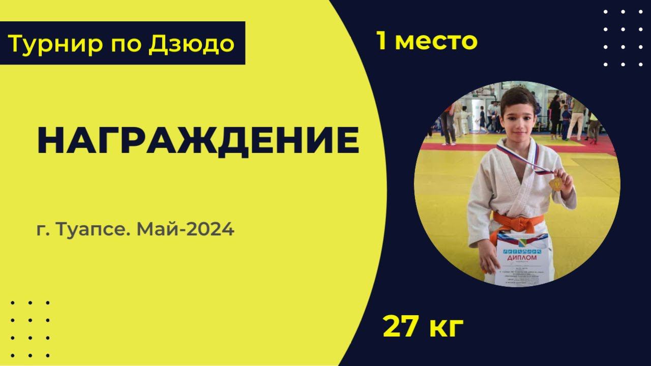 6. Награждение [Май 2024]