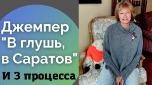 Джемпер "В глушь, в Саратов" и 3 процесса