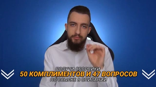 Что НИ В КОЕМ СЛУЧАЕ Нельзя Говорить Девушке О СЕБЕ на Свидании или При Знакомстве?