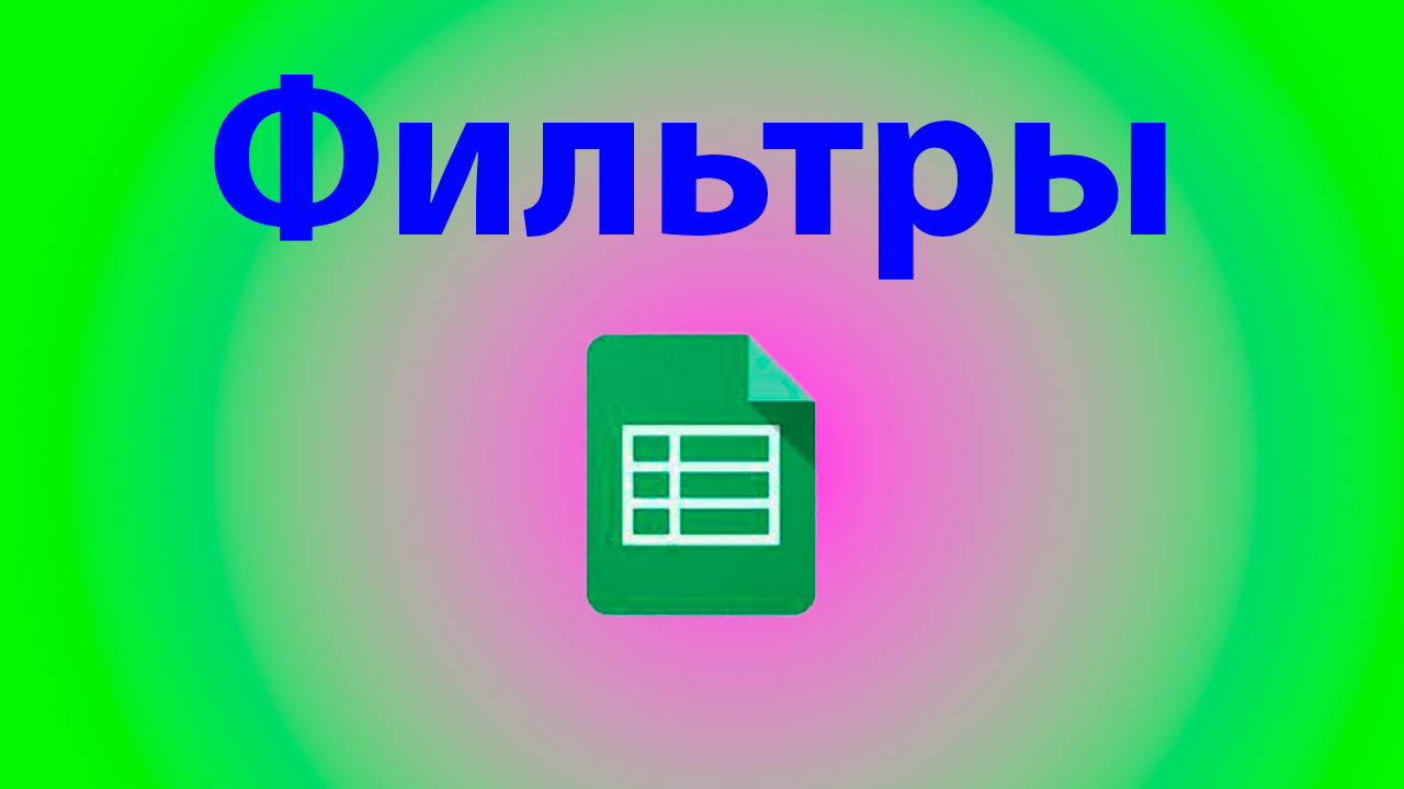 Как сделать фильтр в экселе смотреть онлайн