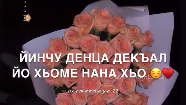 Дала декъал йойла Нана♥️ смотреть онлайн