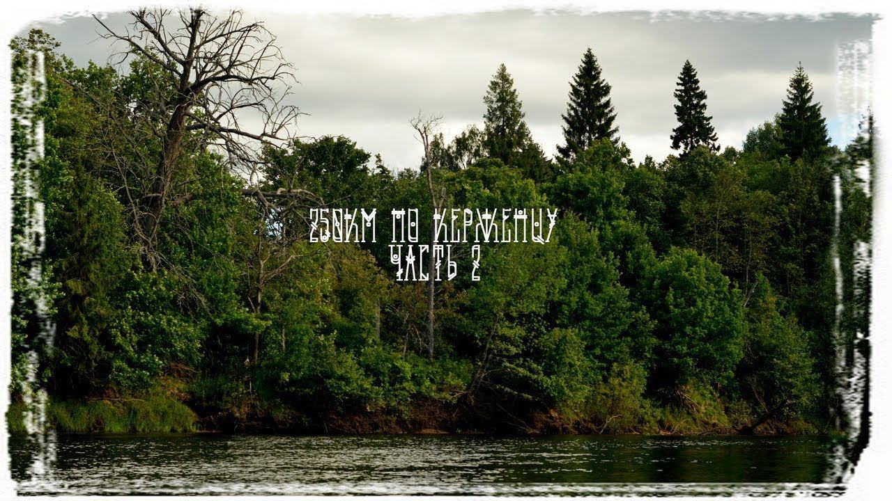 2/5 Сплав по реке Керженец июль 2017. КукуруЗо. смотреть онлайн