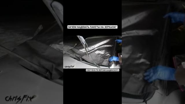 Зачем надевать пакеты на зеркала? смотреть онлайн