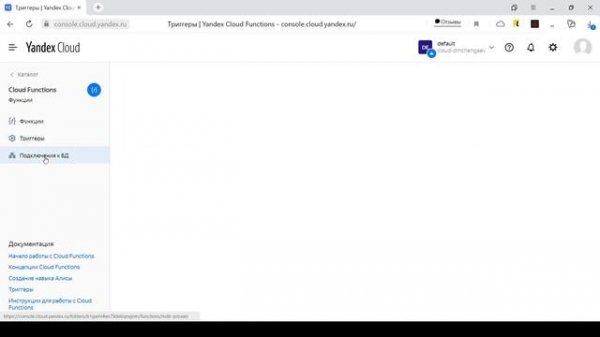 Первое знакомство с Cloud Functions в Яндекс Облаке