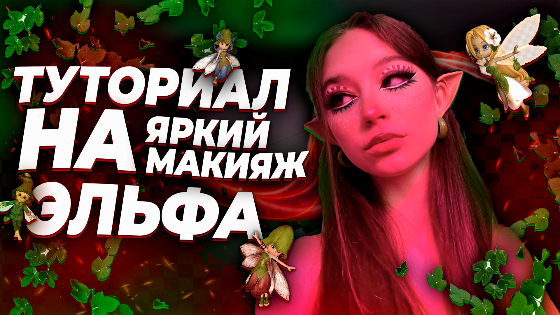 Туториал на простой, яркий макияж смотреть онлайн