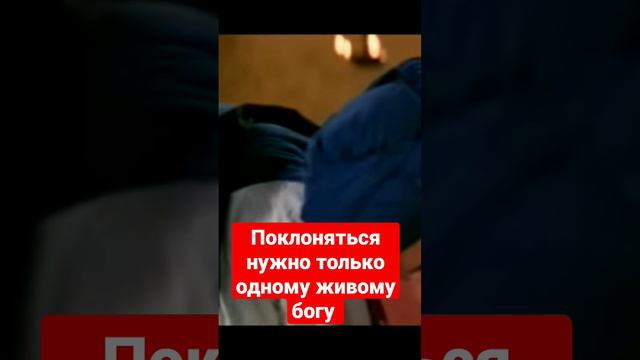 поклоняться нужно только одному живому богу смотреть онлайн