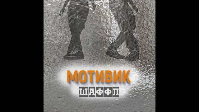МОТИВИК - Шаффл смотреть онлайн