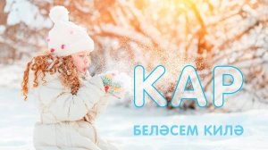 Кар ничек барлыкка килә? / Откуда берется снег? / Видео для детей /Обучающие видео для детей