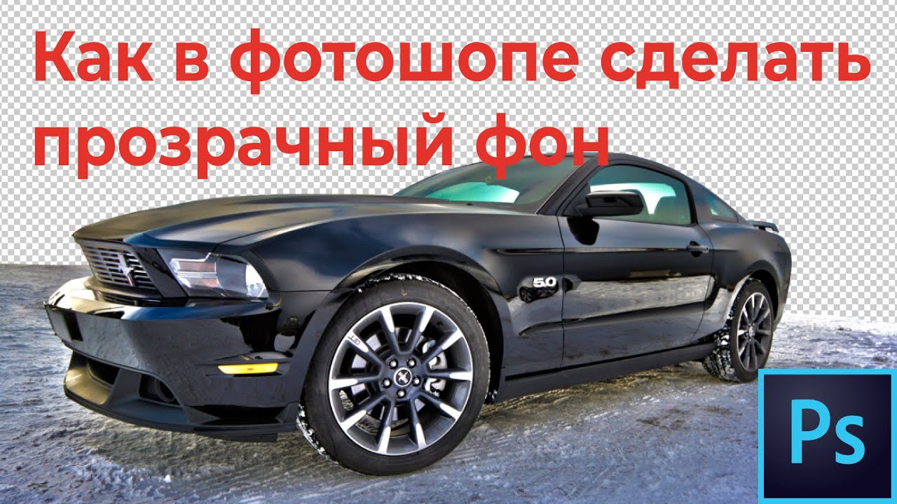 Как в фотошопе сделать прозрачный фон Несколько способов смотреть онлайн