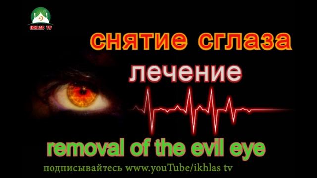 Снятие сглаза. Против сглаза, порчи, болезней, колдовства, черной магии, джиннов. СЛУШАТЬ ДО КОНЦА! смотреть онлайн