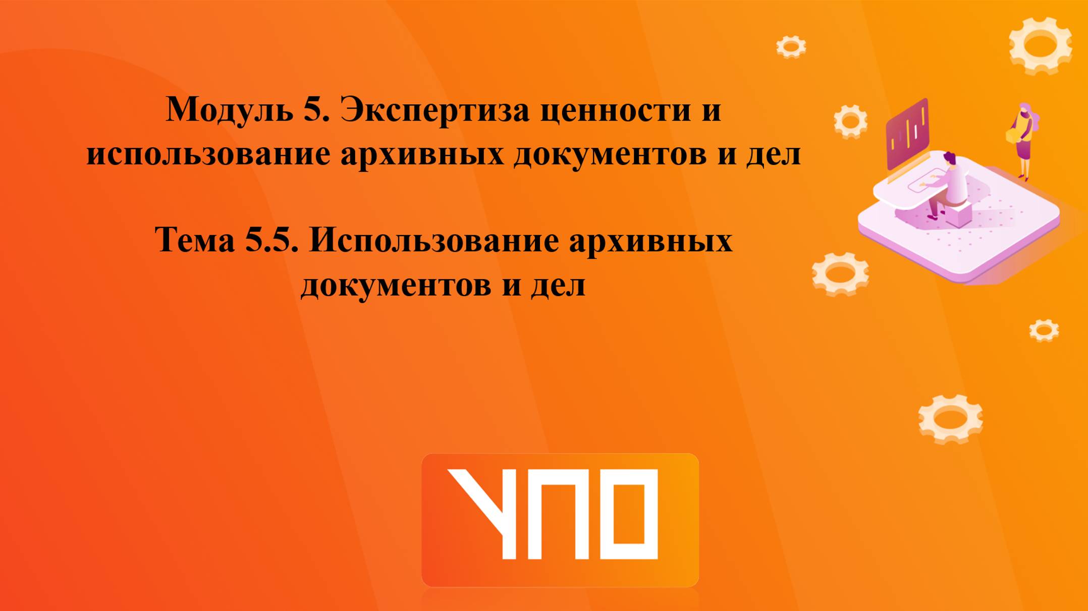 Тема 5.5 смотреть онлайн