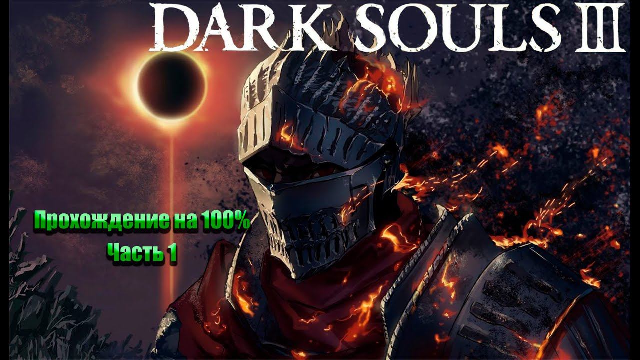 Dark Souls III | Прохождение на 100% смотреть онлайн