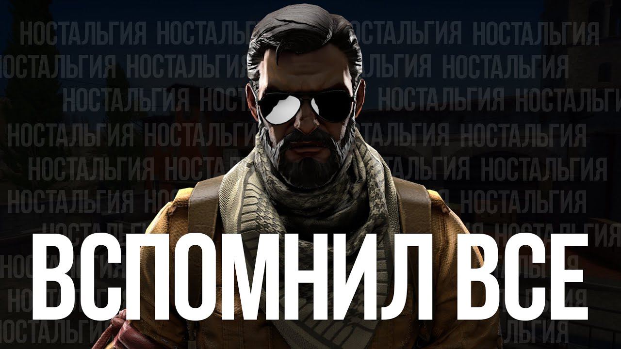 НОСТАЛЬГИЯ ▶ CS:GO / CS2