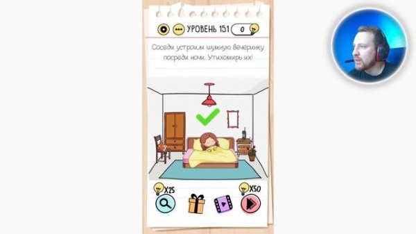 Как пройти Brain Test 151 уровень Соседи устроили шумную вечеринку посреди ночи. Утихомирь их!