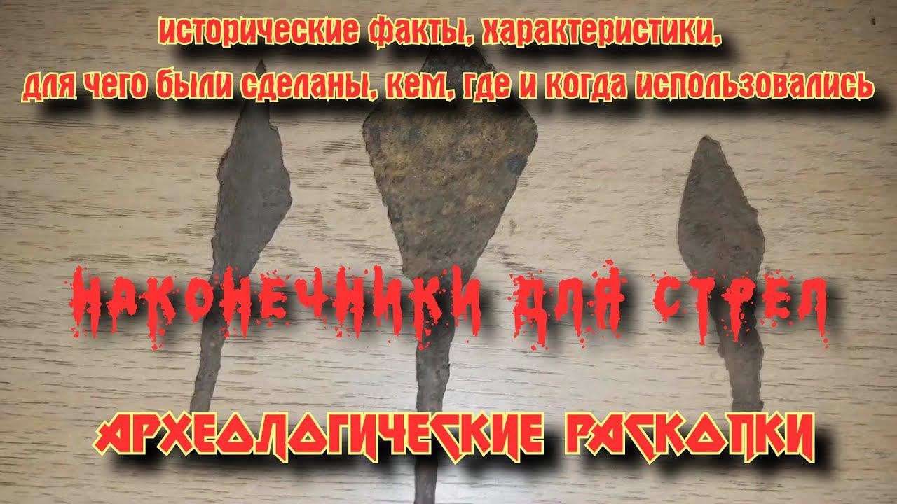Наконечники для стрел кочевников. Наши находки. смотреть онлайн