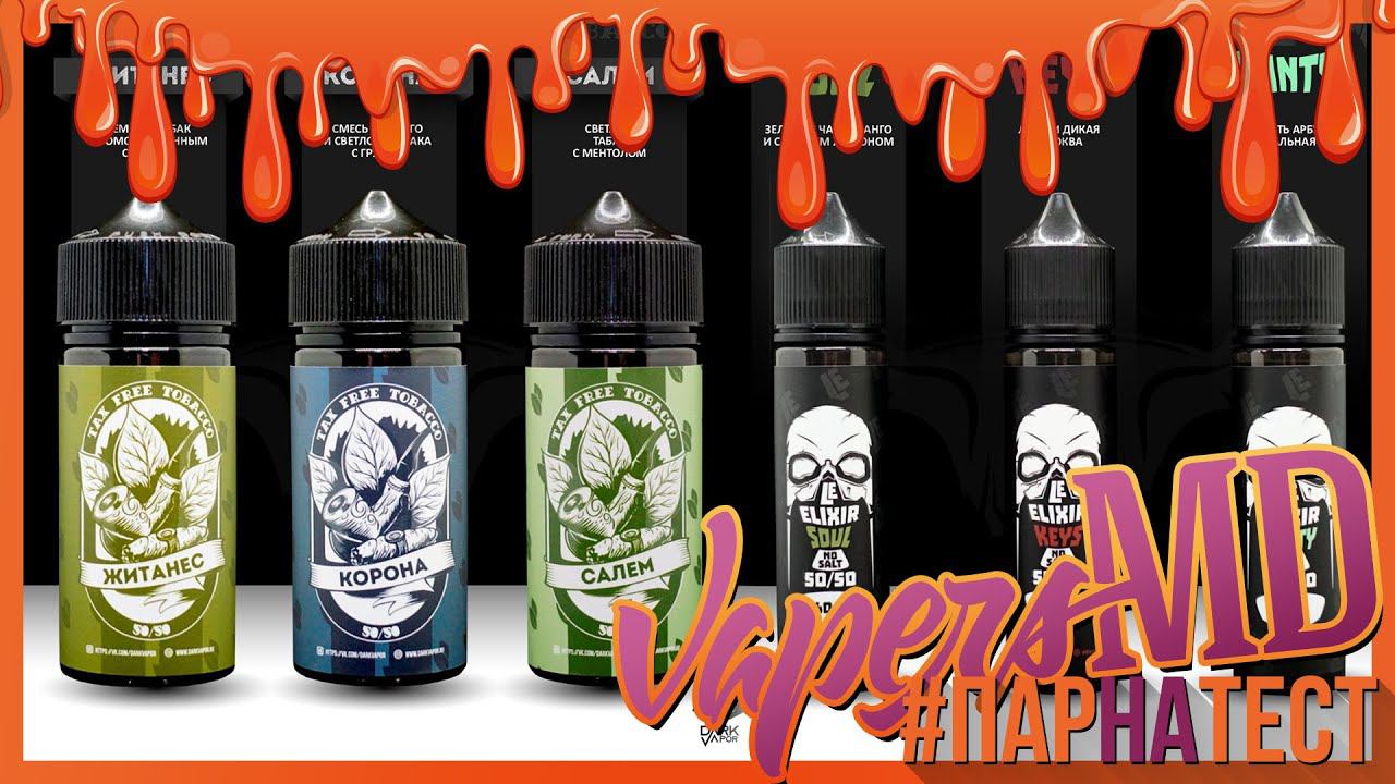 #ПАРНАТЕСТ l Обновление линейки TAX FREE TOBACCO и Le Elixir от Dark Vapor смотреть онлайн