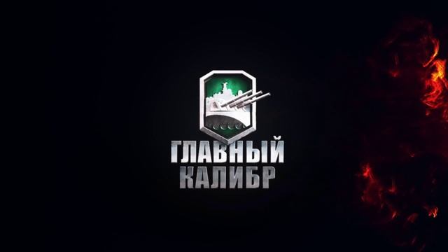 лого Главный Калибр смотреть онлайн