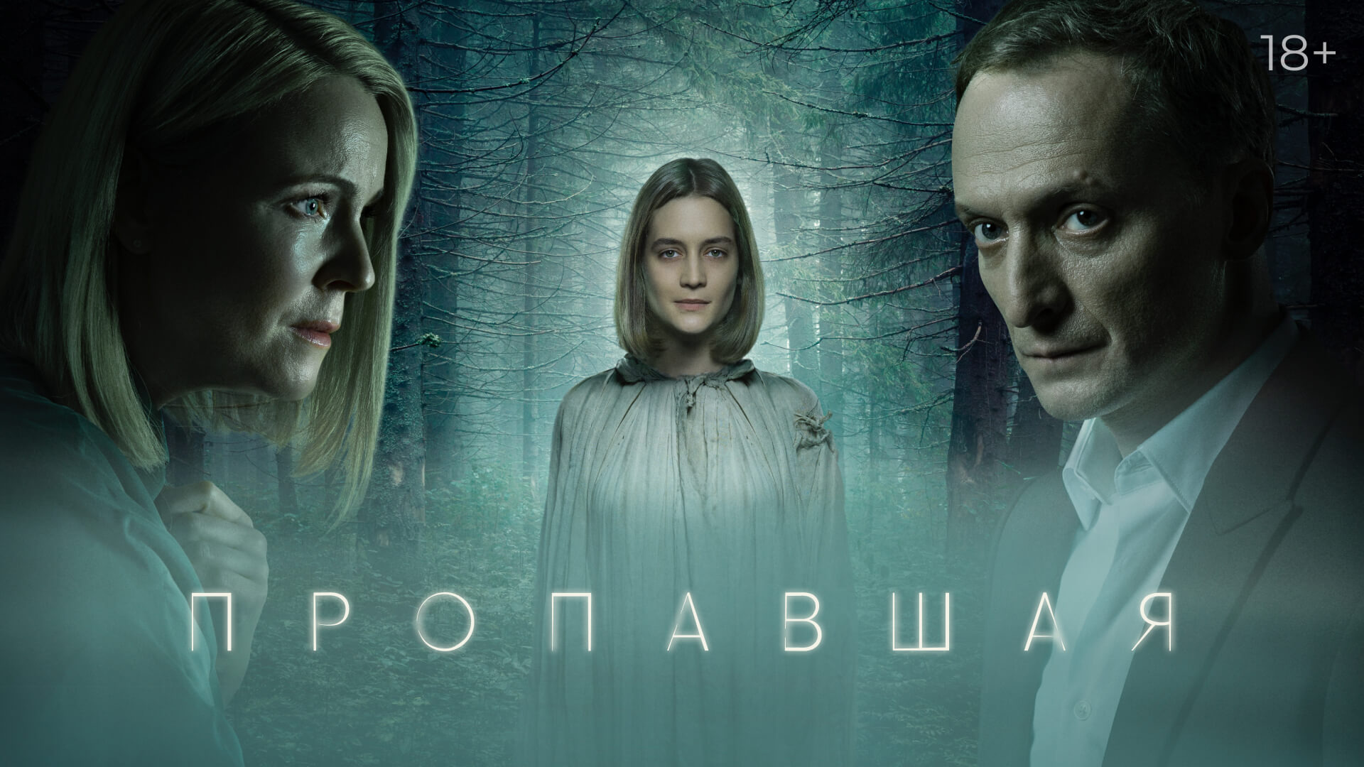 Пропавшая (мини–сериал 2021) Трейлер смотреть онлайн