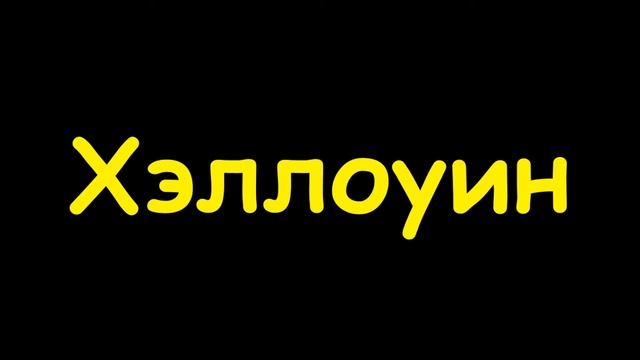 Какой сегодня праздник 31 октября 2016 смотреть онлайн