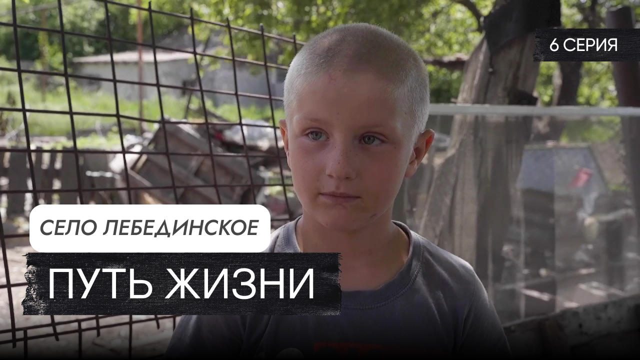 «Донбасс: Путь Жизни» – серия №6 «Новая семья для Димы» смотреть онлайн