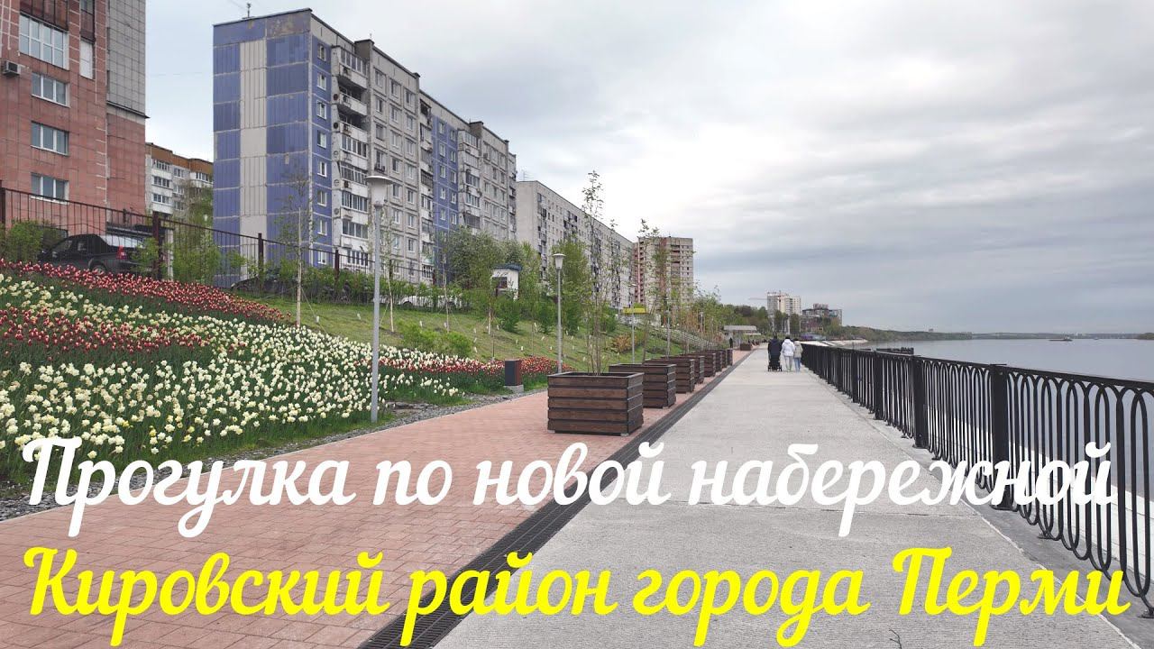 Прогулка по новой набережной Кировского района города Перми смотреть онлайн