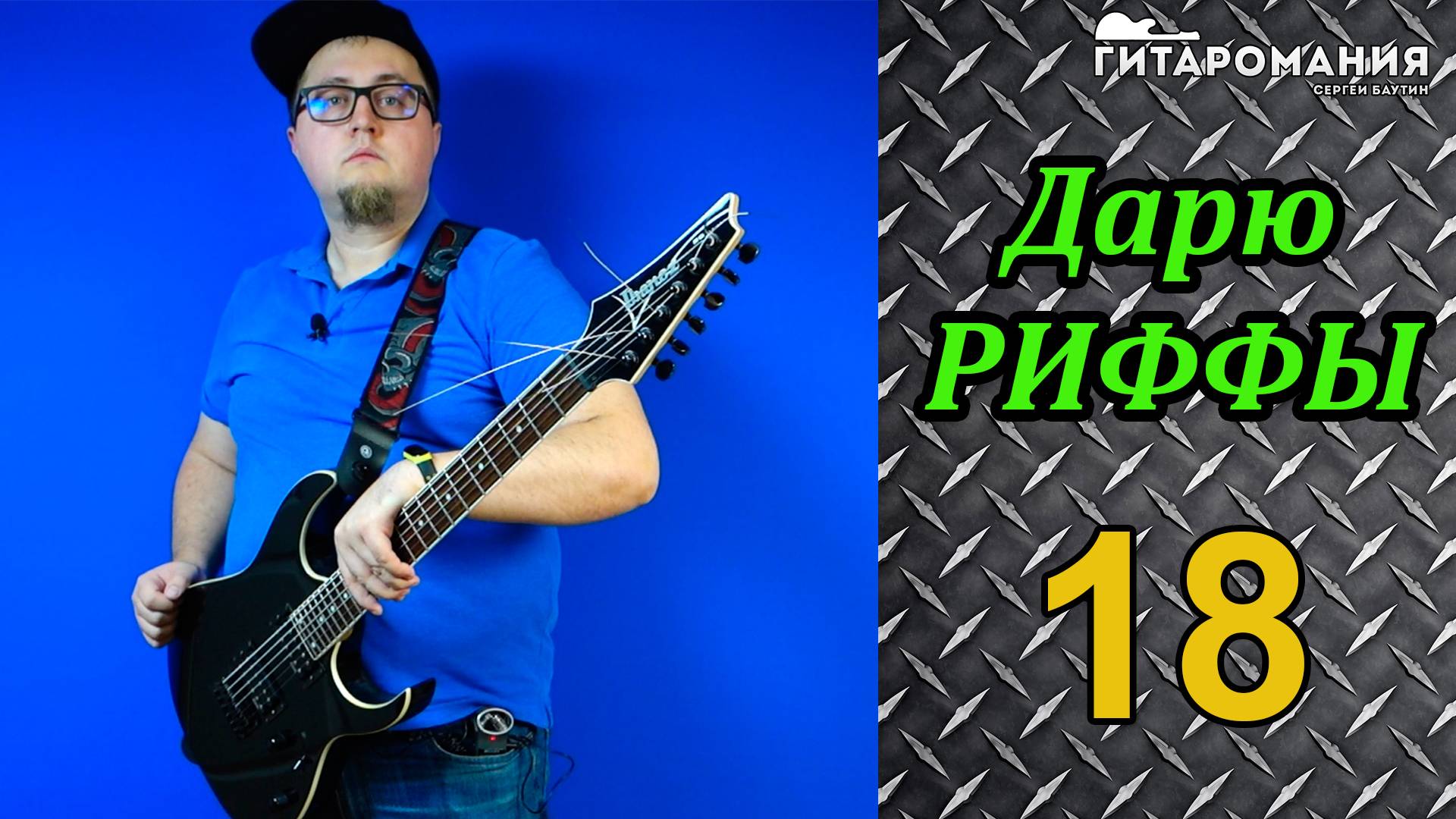 Простой рифф для электрогитары Дарю риффы 18