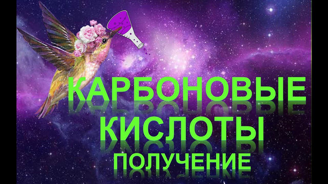 43. Карбоновые кислоты (часть 2) смотреть онлайн