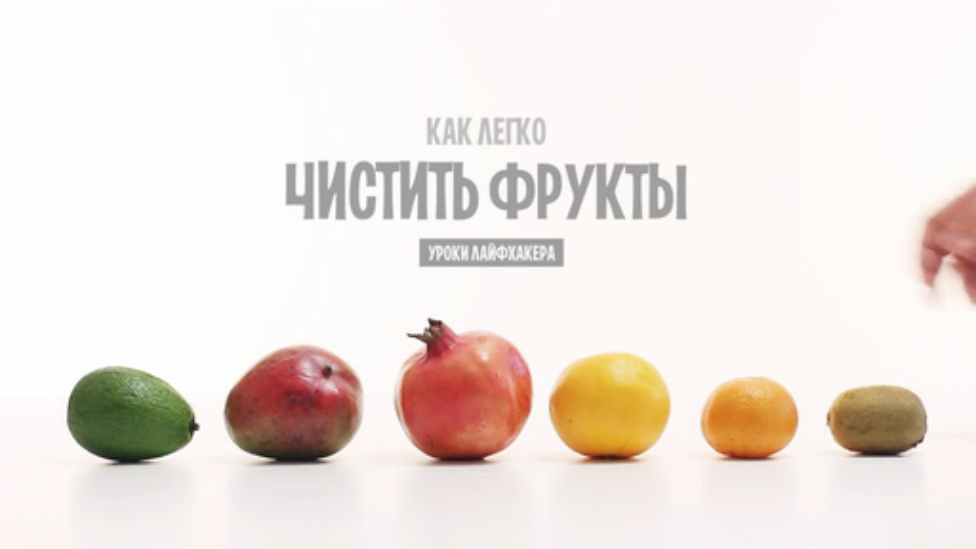 6 Фруктов, Которые Вы Чистите Неправильно! смотреть онлайн