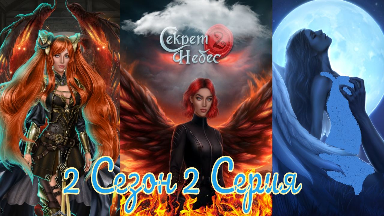 Секрет Небес 2 / 2 Сезон / Глава 2 / Отношения с Люцифером / Учеба на поле боя / ?