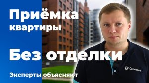 Приемка квартиры с отделкой | Помощь в приемке квартиры | Квартира в новостройке
