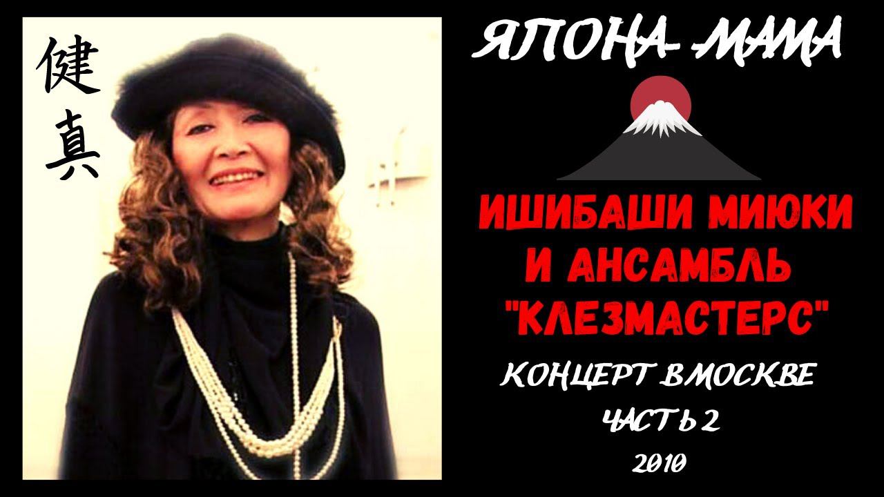 "ЯПОНА-МАМА": Ишибаши Миюки, концерт с анс. "Клезмастерс". Блатные песни. Москва, 2010. ЧАСТЬ 2. смотреть онлайн