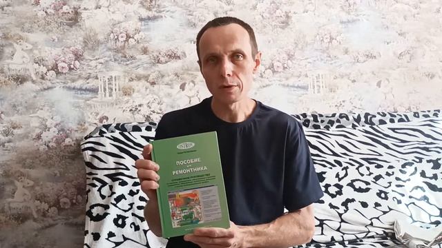 про книгу Пособие для ремонтника. смотреть онлайн