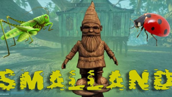 SMALLAND РАЗНОСИМ БОССОВ!!!