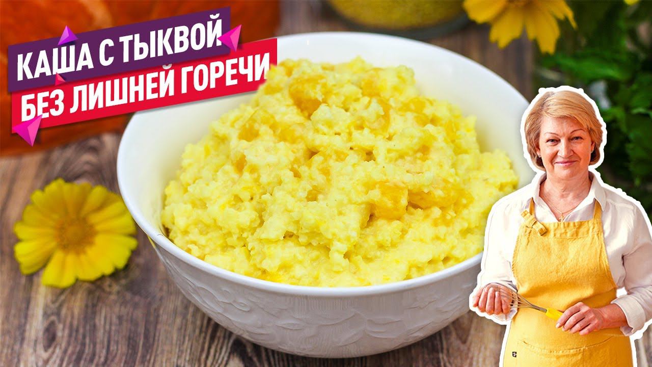 Без лишней горечи и быстро! Солнечная пшенная каша с тыквой смотреть онлайн