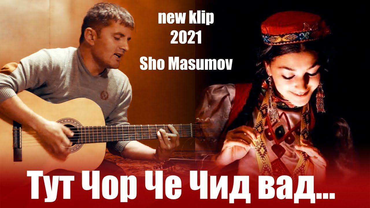 Шо Масумов Тут Чор че чид вад New Klip 2021 Sho Masumov Tut Chor Che Chid Vad смотреть онлайн