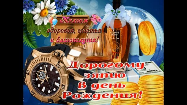С днём рождения дорогой зять поздравляю - Happy birthday dear son-in-law, congratulations смотреть онлайн