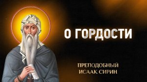 Исаак Сирин — 79 О гордости — Слова подвижнические | Аудиокнига, слушать