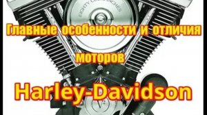Главные отличия  моторов Harley-Davidson  от моторов японских мотоциклов.